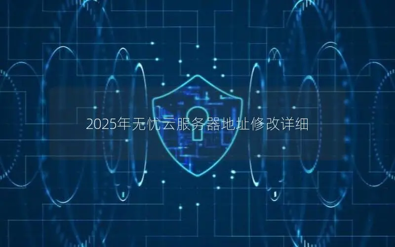 2025年无忧云服务器地址修改详细