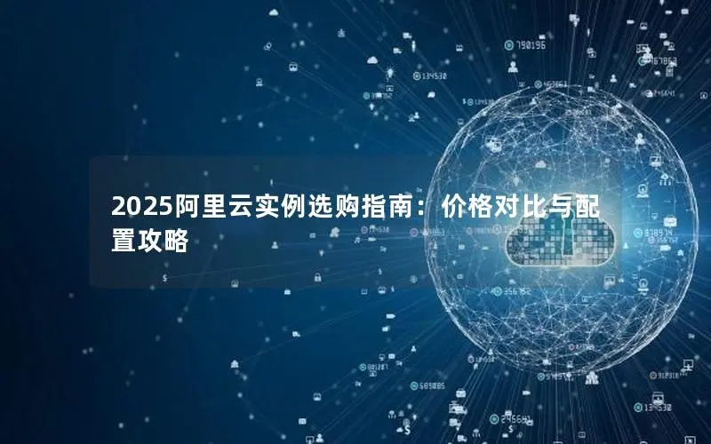 2025阿里云实例选购指南：价格对比与配置攻略