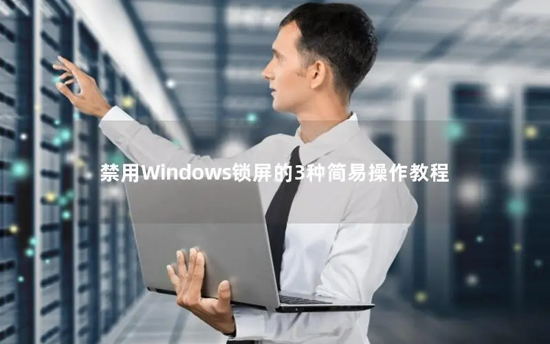 禁用Windows锁屏的3种简易操作教程