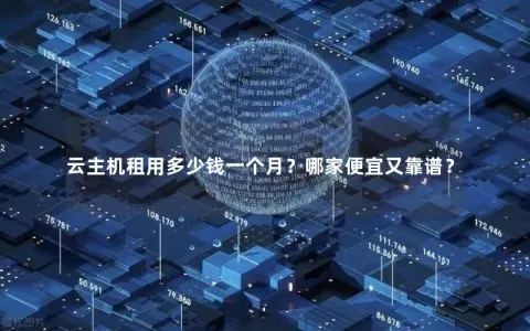 云主机租用多少钱一个月？哪家便宜又靠谱？