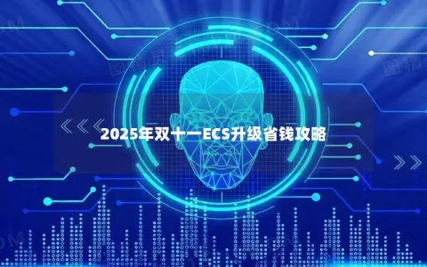2025年双十一ECS升级省钱攻略