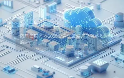 阿里云服务器2025实名认证费用及省钱攻略