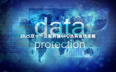 2025双十一云服务器GPU选购省钱攻略