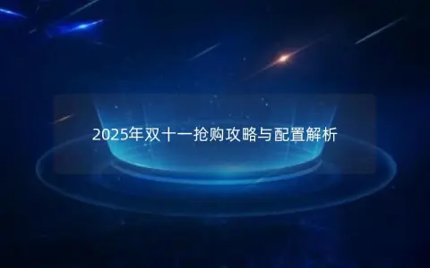 2025年双十一抢购攻略与配置解析