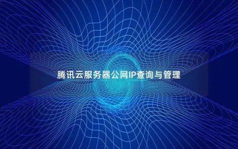 腾讯云服务器公网IP查询与管理