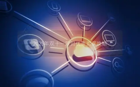 2025年双十一限时优惠购买攻略