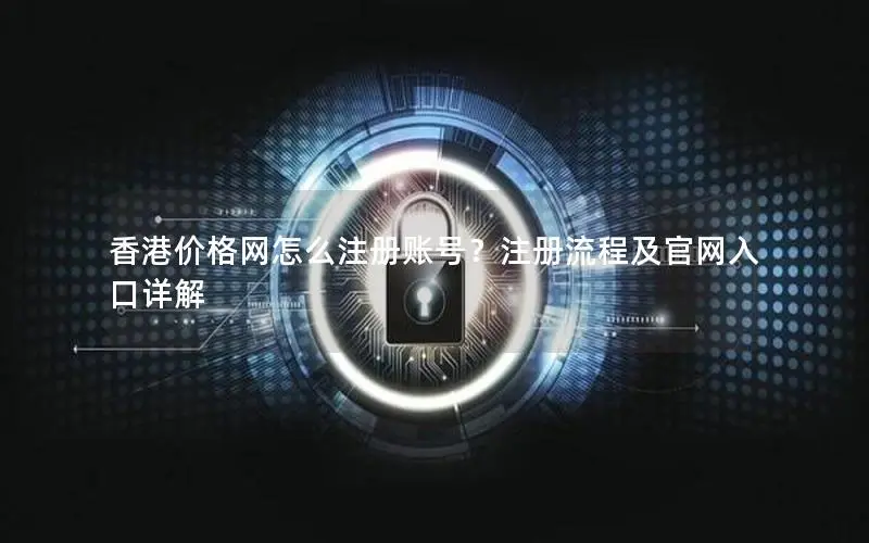 香港价格网怎么注册账号？注册流程及官网入口详解