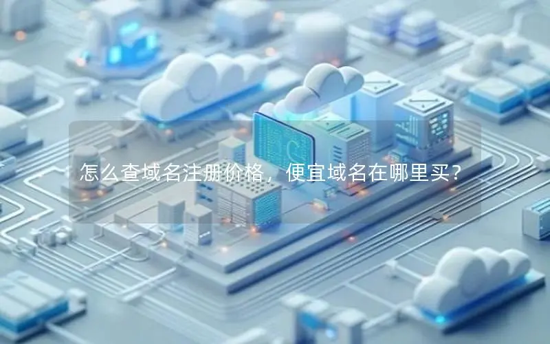 怎么查域名注册价格，便宜域名在哪里买？