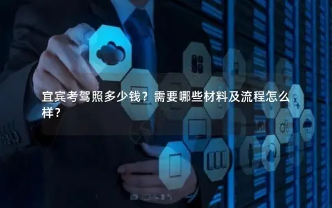 宜宾考驾照多少钱？需要哪些材料及流程怎么样？