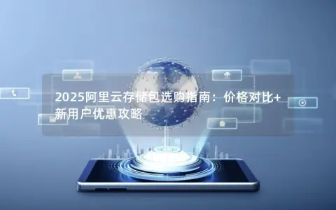 2025阿里云存储包选购指南：价格对比+新用户优惠攻略