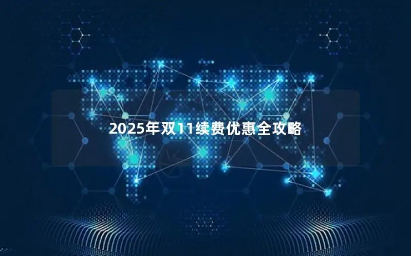 2025年双11续费优惠全攻略 2025年双11续费优惠全攻略