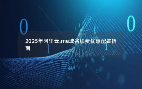 2025年阿里云.me域名续费优惠配置指南