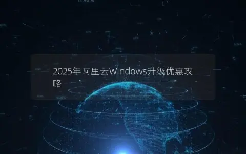 2025年阿里云Windows升级优惠攻略