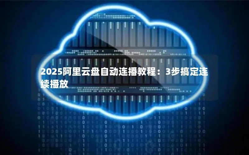 2025阿里云盘自动连播教程：3步搞定连续播放