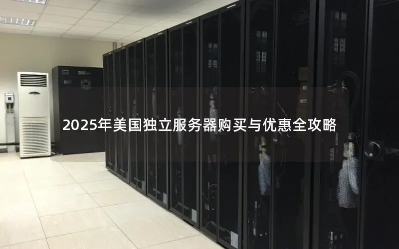 2025年美国独立服务器购买与优惠全攻略