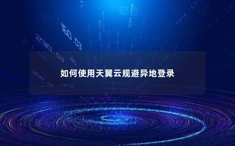 如何使用天翼云规避异地登录