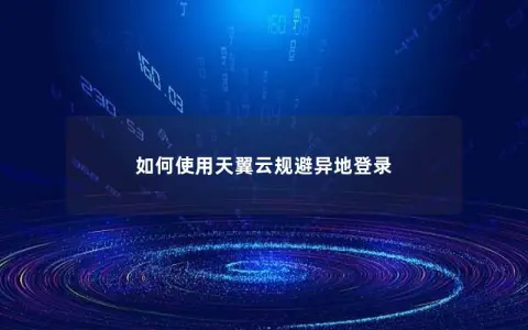 如何使用天翼云规避异地登录