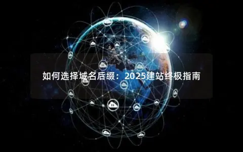 如何选择域名后缀：2025建站终极指南