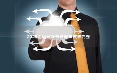 2025阿里云服务器配置微擎完整