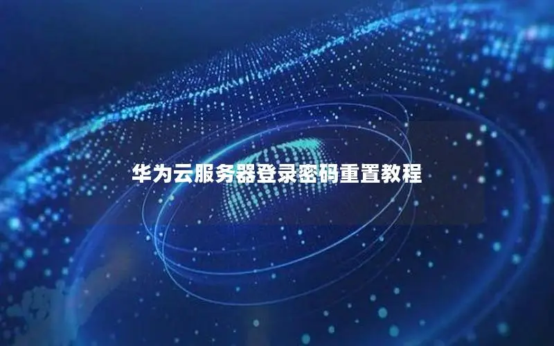 华为云服务器登录密码重置教程