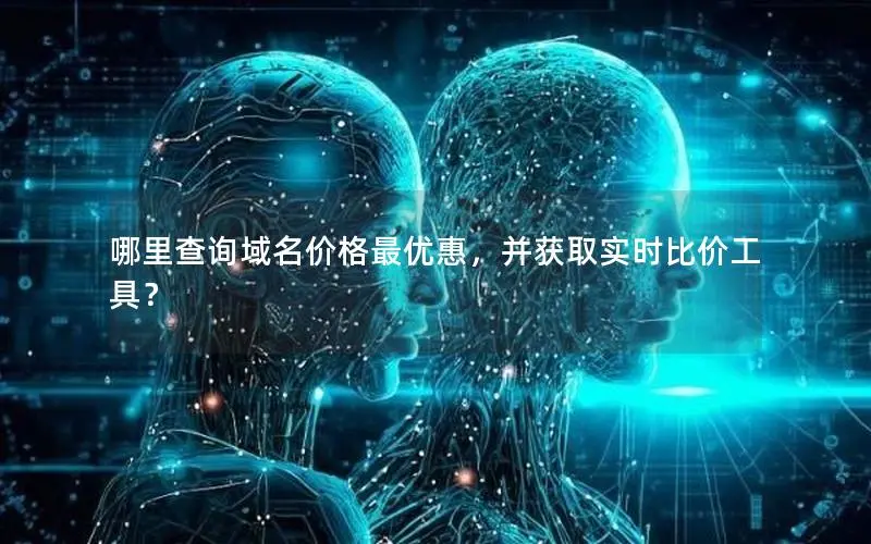 哪里查询域名价格最优惠，并获取实时比价工具？