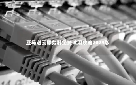 亚马逊云服务器免费试用攻略2025版