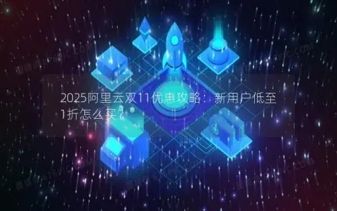 2025阿里云双11优惠攻略：新用户低至1折怎么买？