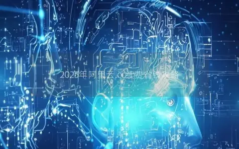 2025年阿里云.cc续费省钱攻略