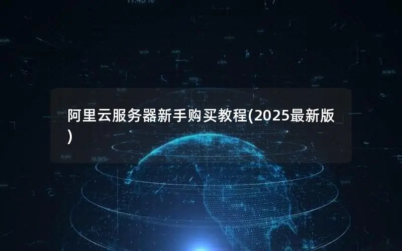 阿里云服务器新手购买教程(2025最新版)