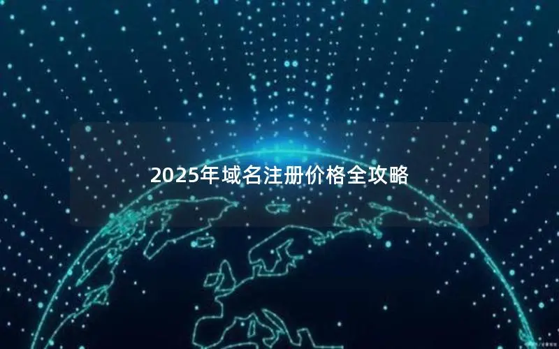 2025年域名注册价格全攻略