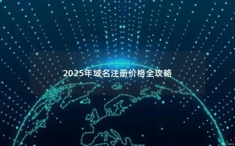 2025年域名注册价格全攻略