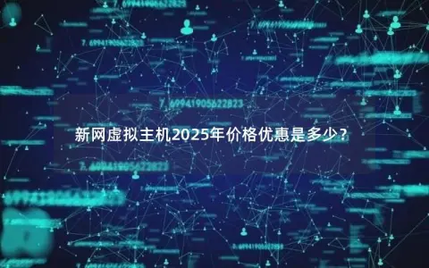 新网虚拟主机2025年价格优惠是多少？