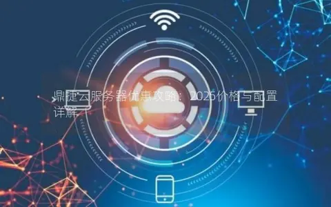 鼎捷云服务器优惠攻略：2025价格与配置详解