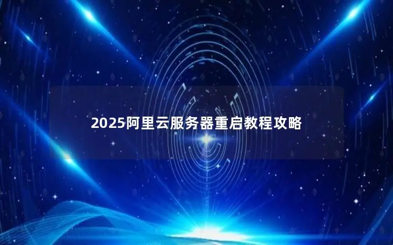 2025阿里云服务器重启教程攻略