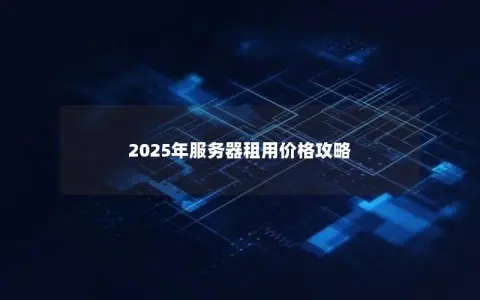 2025年服务器租用价格攻略
