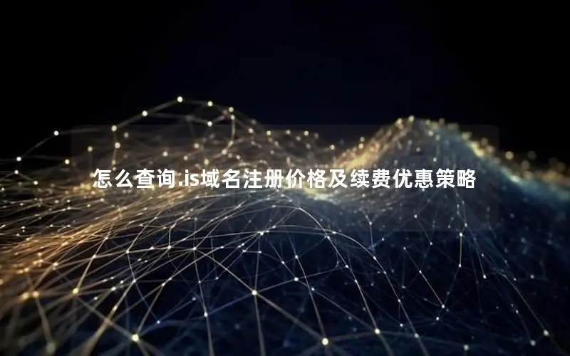 怎么查询.is域名注册价格及续费优惠策略 怎么查询.is域名注册价格及续费优惠策略