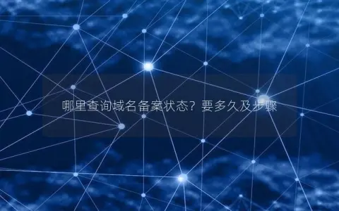 哪里查询域名备案状态？要多久及步骤