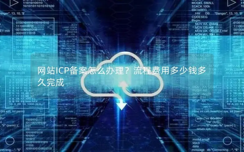 网站ICP备案怎么办理?流程费用多少钱多久完成 网站ICP备案怎么办理?流程费用多少钱多久完成