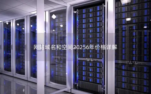 网站域名和空间20256年价格详解