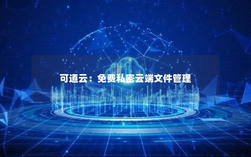 可道云：免费私密云端文件管理