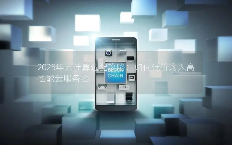 2025年云计算选配攻略：如何低价购入高性能云服务器