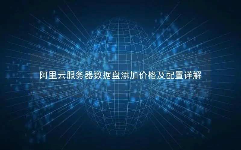 阿里云服务器数据盘添加价格及配置详解