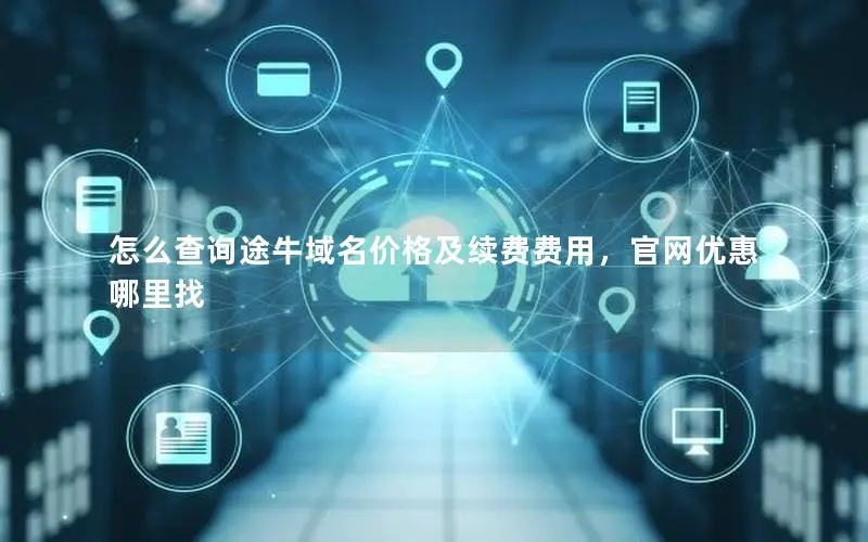 怎么查询途牛域名价格及续费费用,官网优惠哪里找 怎么查询途牛域名价格及续费费用,官网优惠哪里找