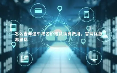 怎么查询途牛域名价格及续费费用，官网优惠哪里找