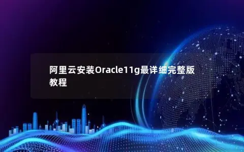 阿里云安装Oracle11g最详细完整版教程