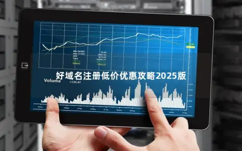 好域名注册低价优惠攻略2025版