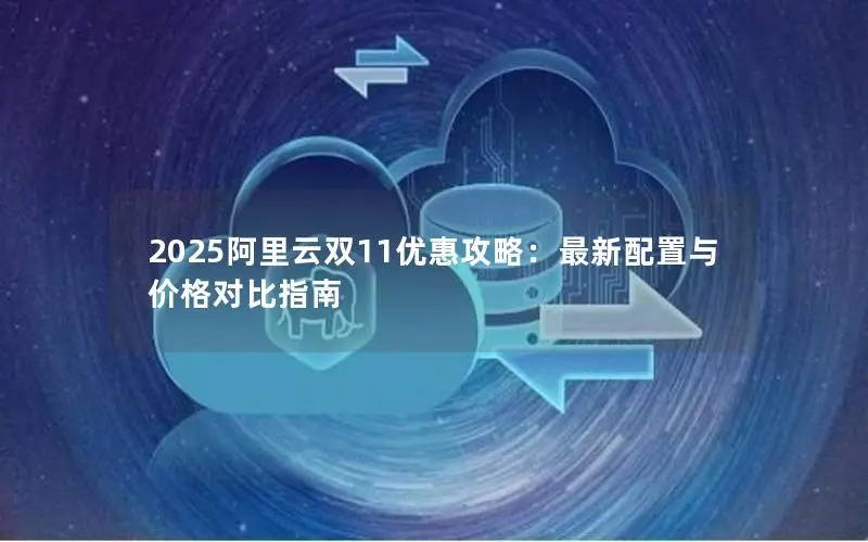 2025阿里云双11优惠攻略：最新配置与价格对比指南