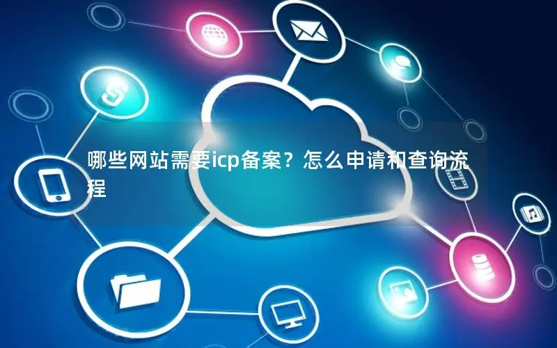 哪些网站需要icp备案？怎么申请和查询流程