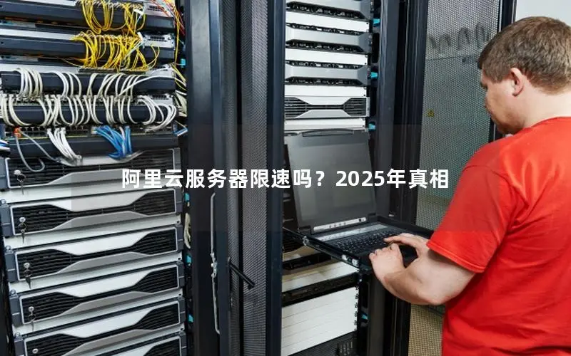阿里云服务器限速吗?2025年真相 阿里云服务器限速吗?2025年真相