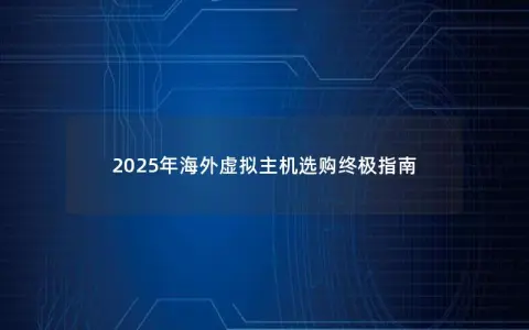 2025年海外虚拟主机选购终极指南